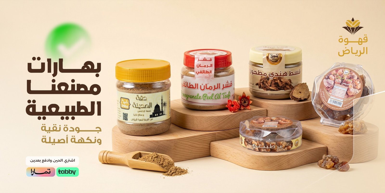 بهارات مصنعنا الطبيعية