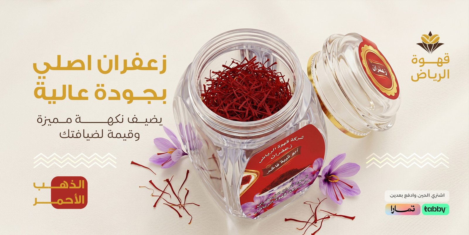زعفران أصلي بجودة عالية