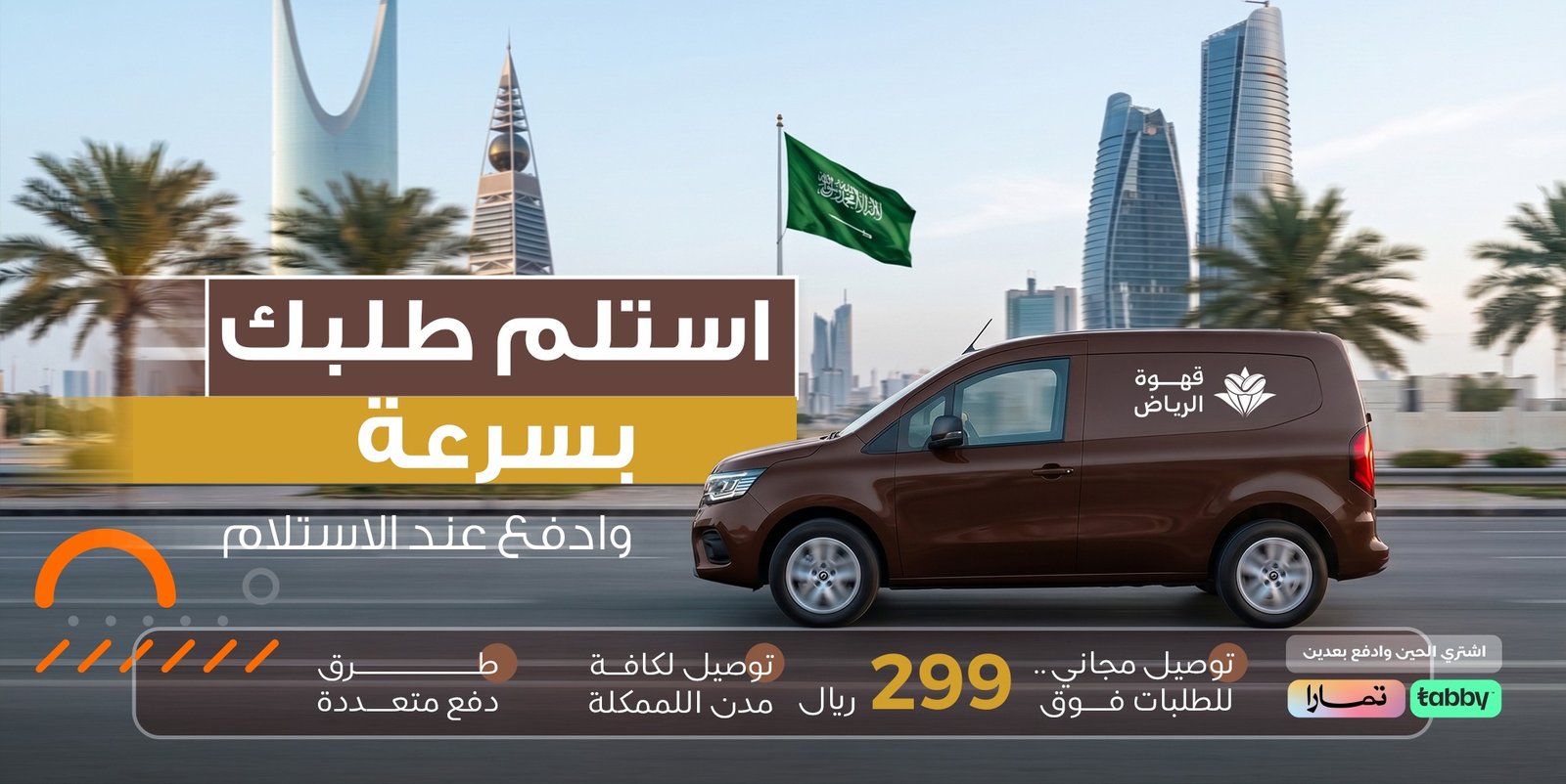 استلم طلبك بسرعة