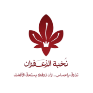 نُخبة الزعفران